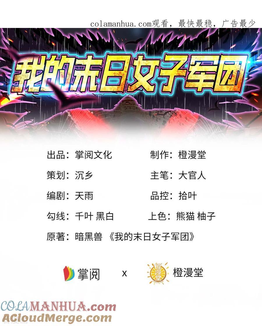 我的末日女子军团 - 第46话 我要灭了屠戮军团 - 第1张图
