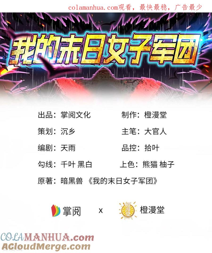 我的末日女子军团 - 第64话 加速前进 - 第1张图