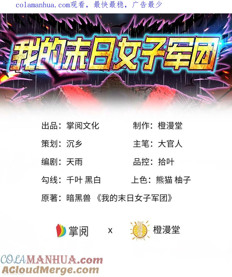 我的末日女子军团 - 第73话 迷雾 - 第1张图