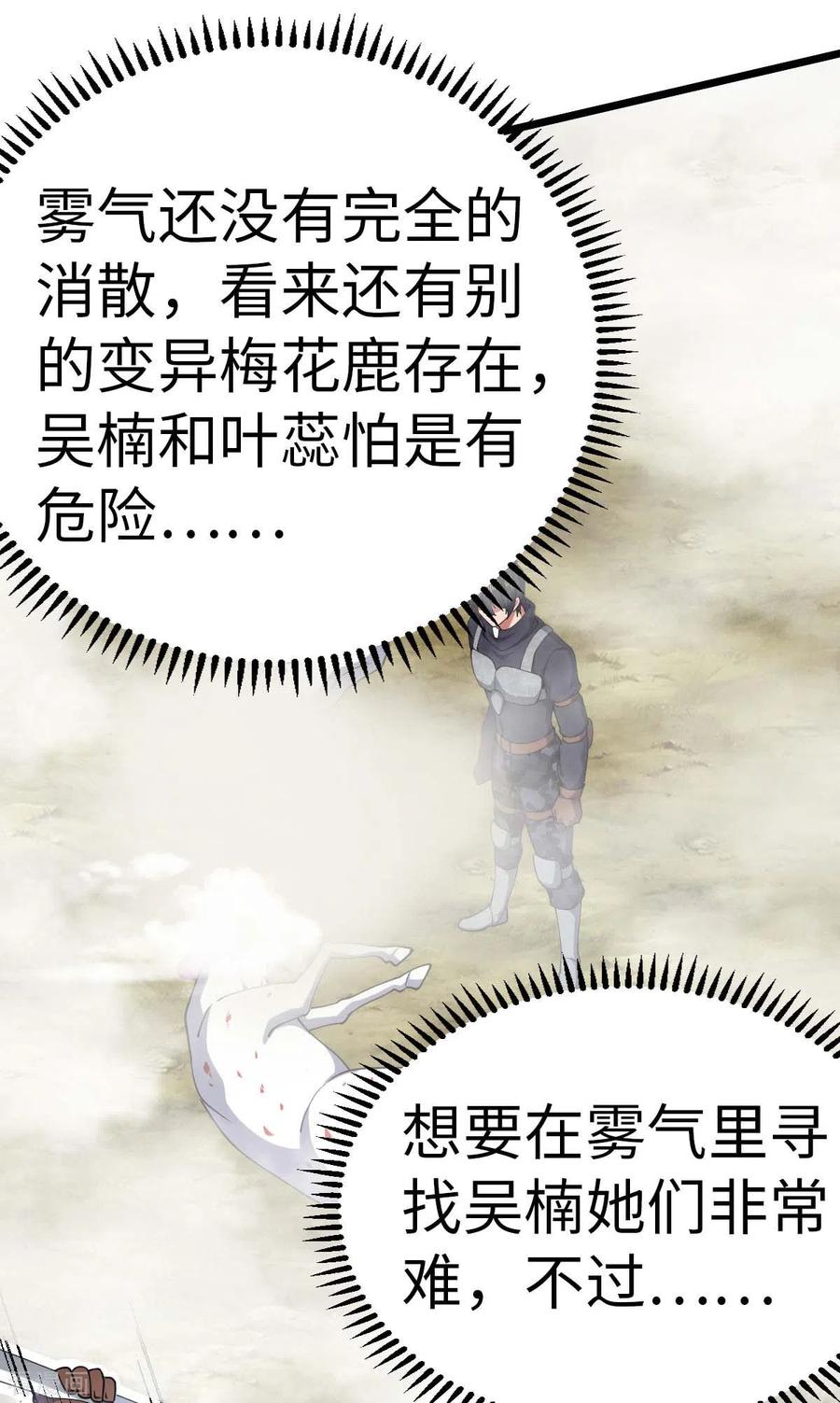 我的末日女子军团 - 第74话 变异梅花鹿 - 第10张图