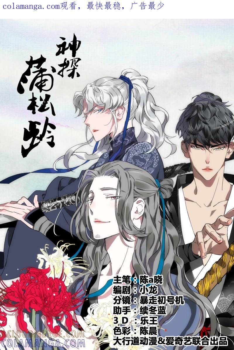 《神探蒲松龄》第8话 堂会行刺 第1页