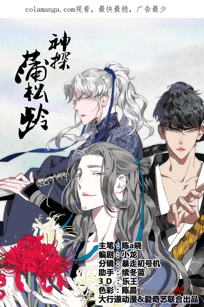 《神探蒲松龄》第10话 戚氏死了 第1页