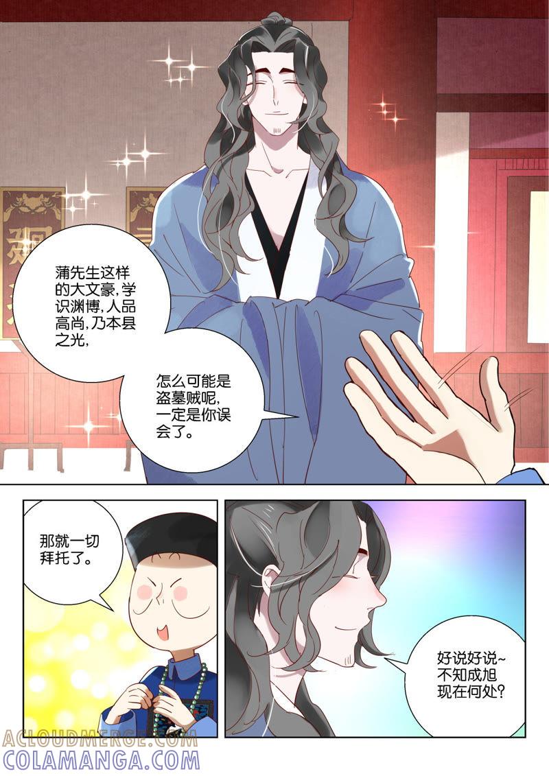 《神探蒲松龄》第12话 成旭鸣冤 第10页