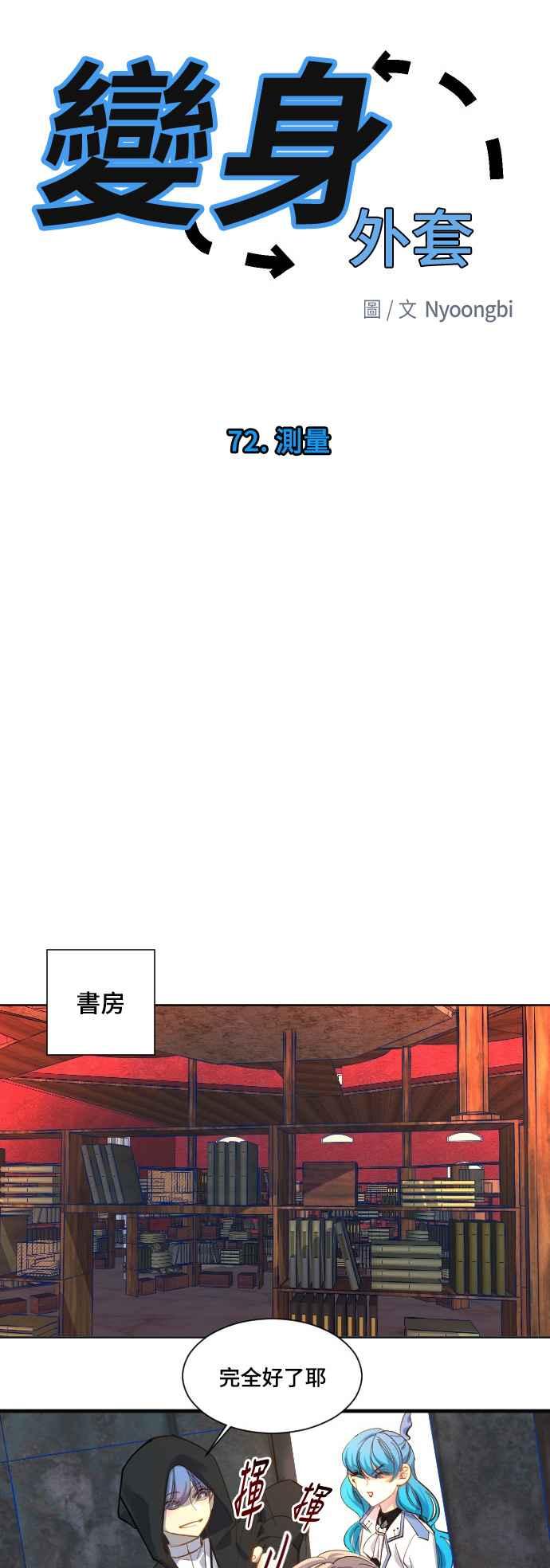 《变身外套》[第72话] 测量 第8页