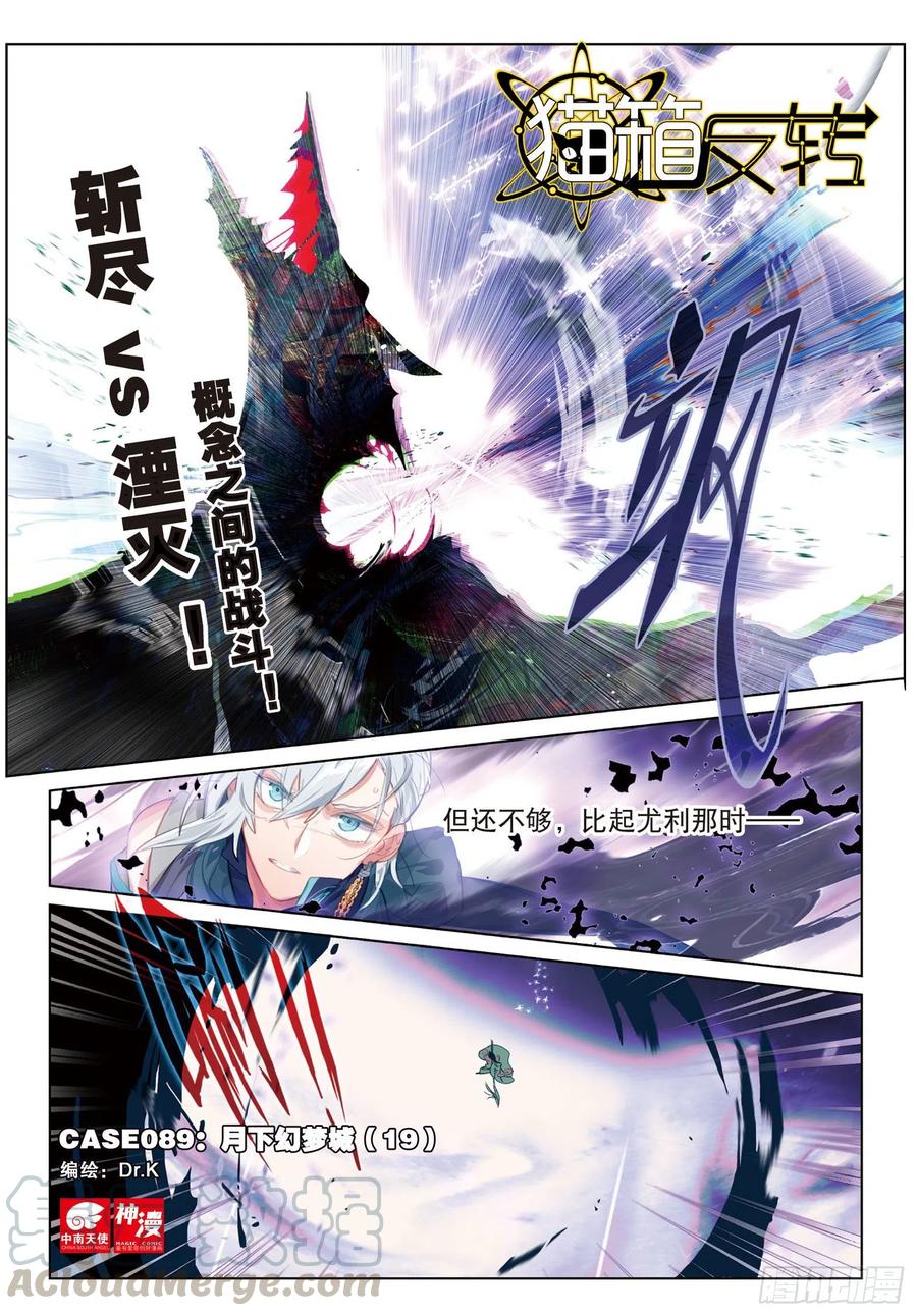 猫箱反转 089 月下幻梦城19（上） 第1页