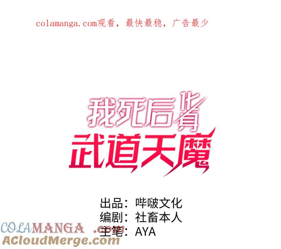 《我死后，化身武道天魔》第25话 虎豹雷音 第1页