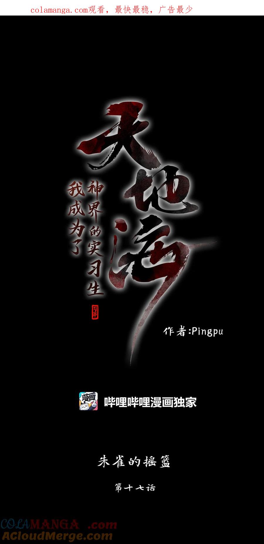 《天地海：我成为了神界的实习生》325 朱雀的摇篮（十七） 第1页