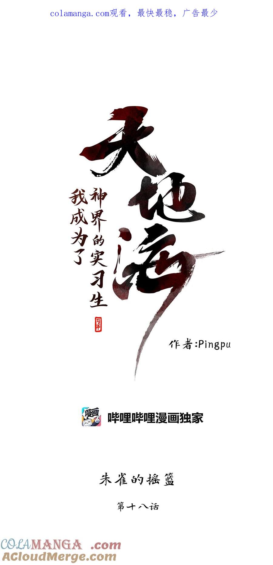 《天地海：我成为了神界的实习生》326 朱雀的摇篮（十八） 第1页