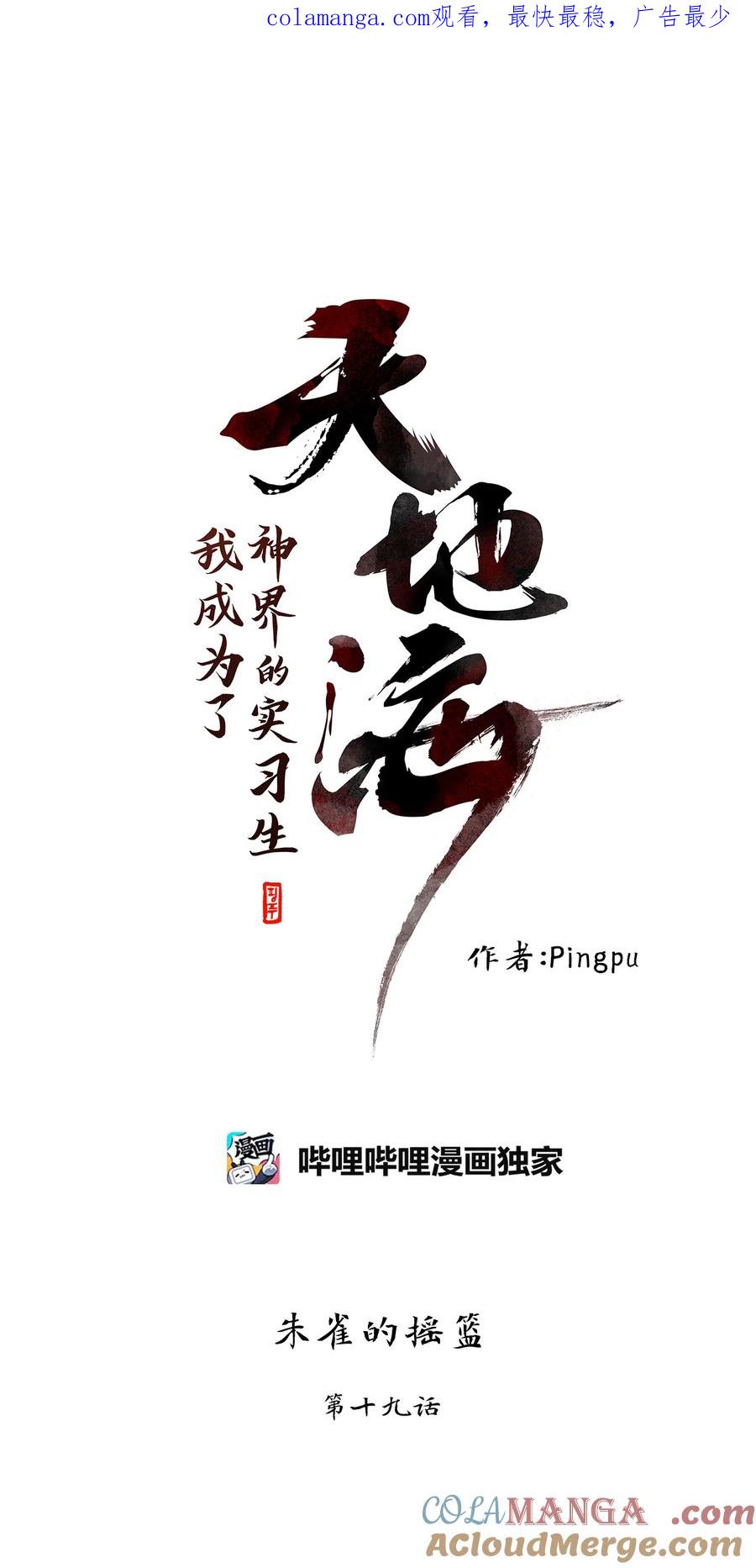 《天地海：我成为了神界的实习生》327 朱雀的摇篮（十九） 第1页