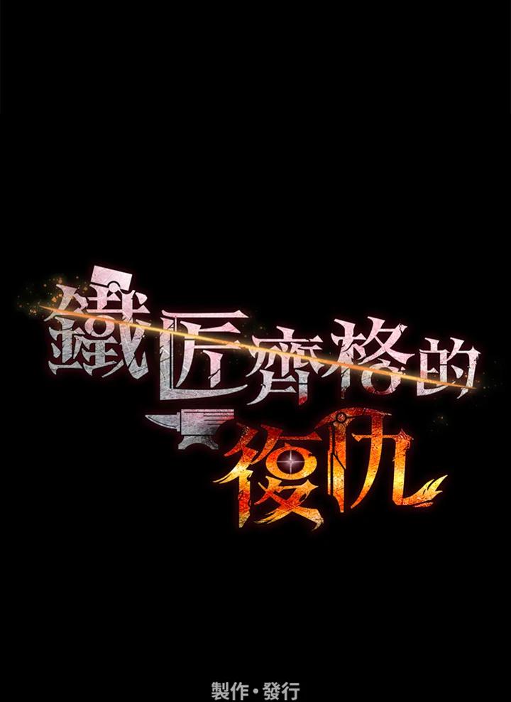 铁匠吉格 第46话 第169页