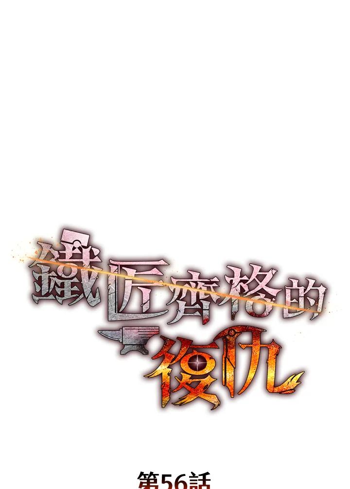 铁匠吉格 第56话 第86页