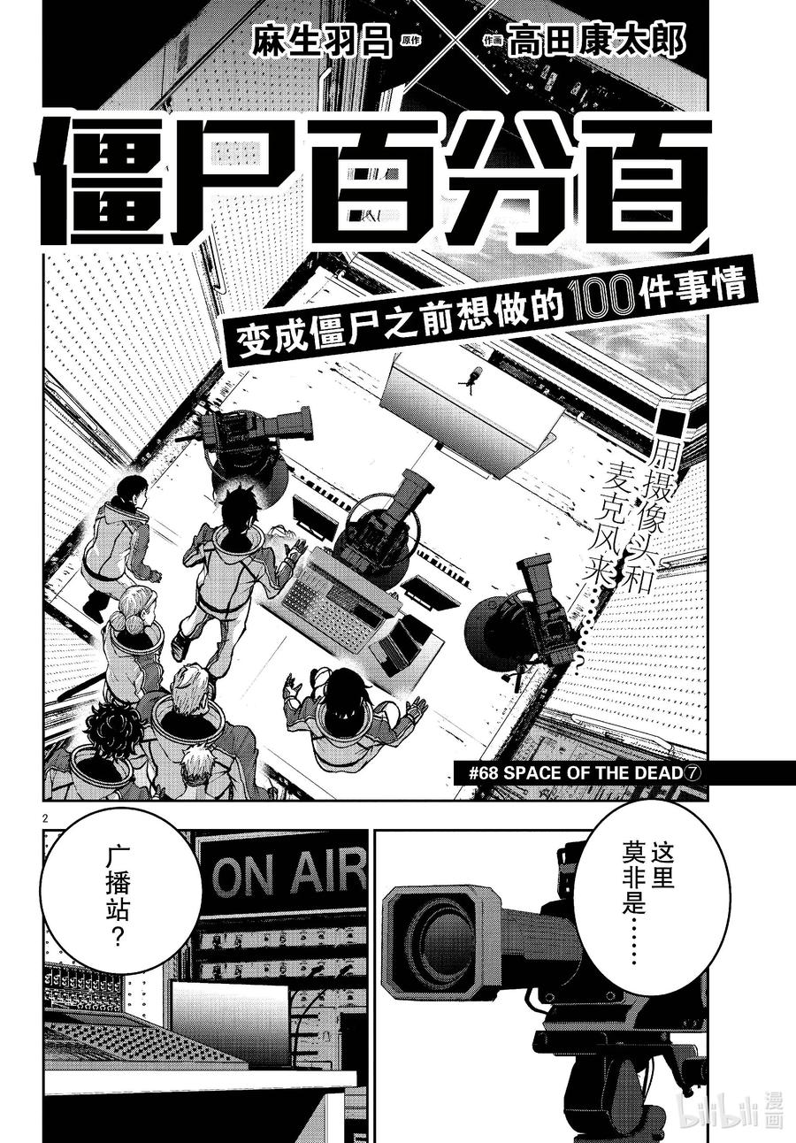 《僵尸百分百～变成僵尸之前想做的100件事～》68 SPACE OF THE DEAD⑦ 第2页
