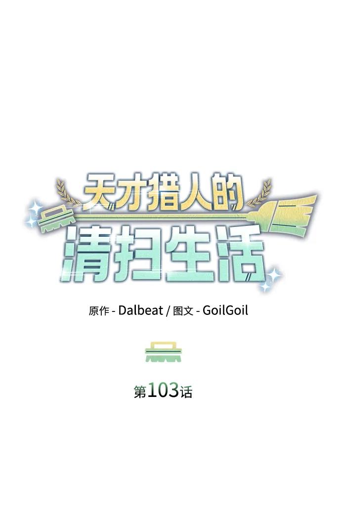 《天才猎人的清扫生活》第103话 第11页