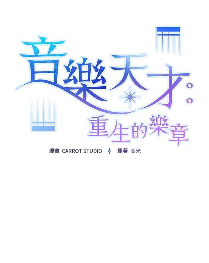 《音乐天才：重生的乐章》第29话 第27页