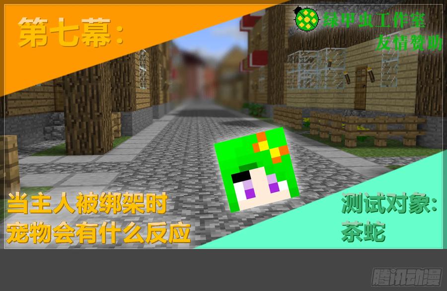 《我的世界：晨曦传记番外》摄影棚日常20 第56页