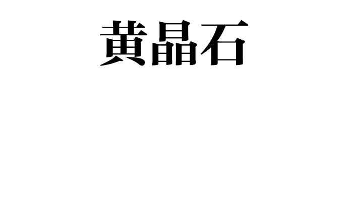 看脸时代 [第552话] 天命 [01] 第10页