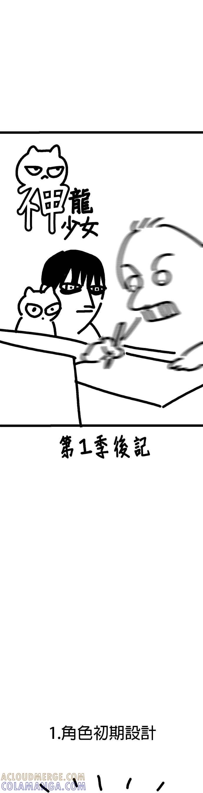 《神龙少女》第一季后记 第2页