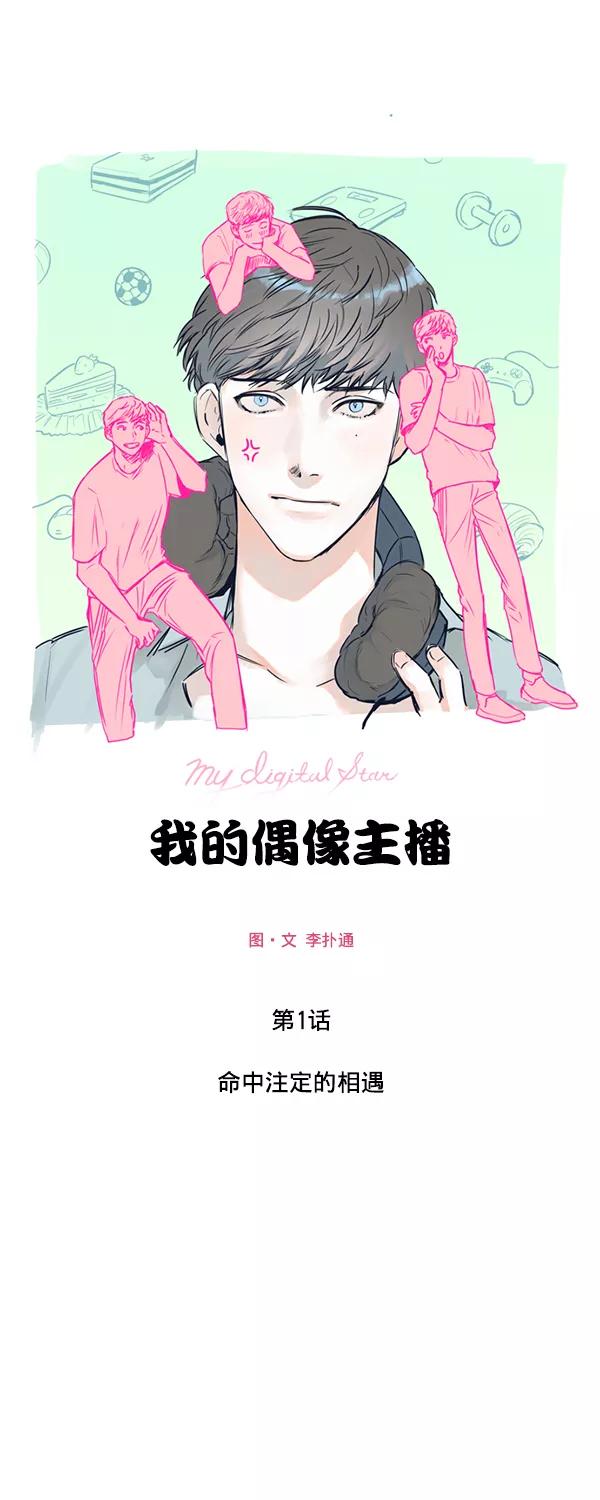 《我的偶像主播》[第1话] 命中注定的相遇 第36页