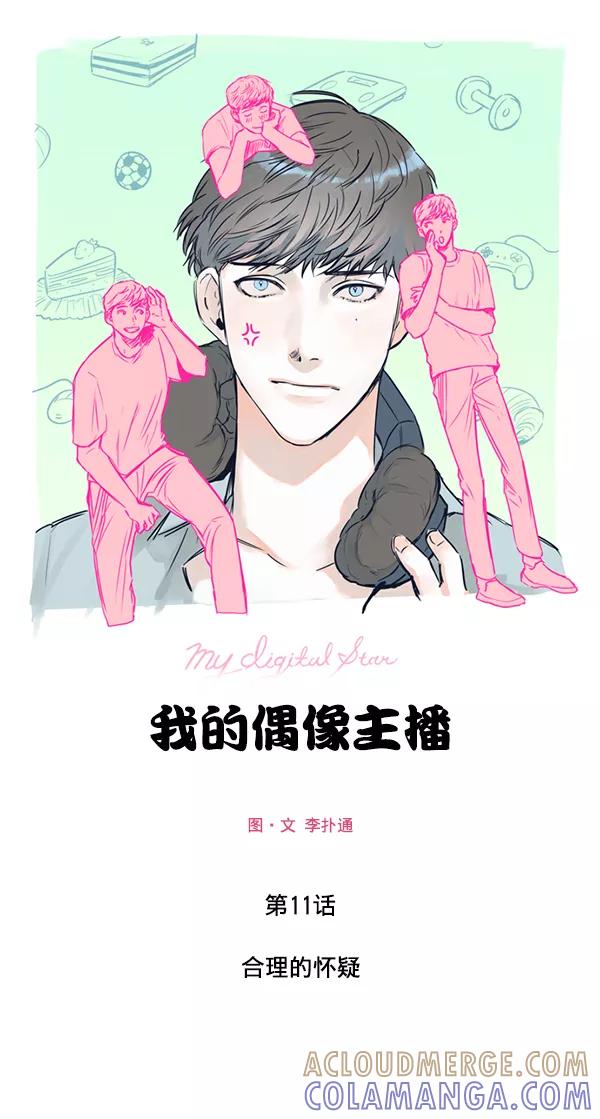 《我的偶像主播》[第11话] 合理的怀疑 第31页