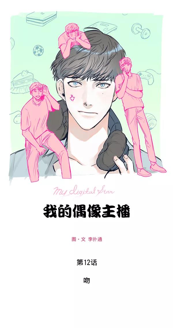 《我的偶像主播》[第12话] 吻 第8页