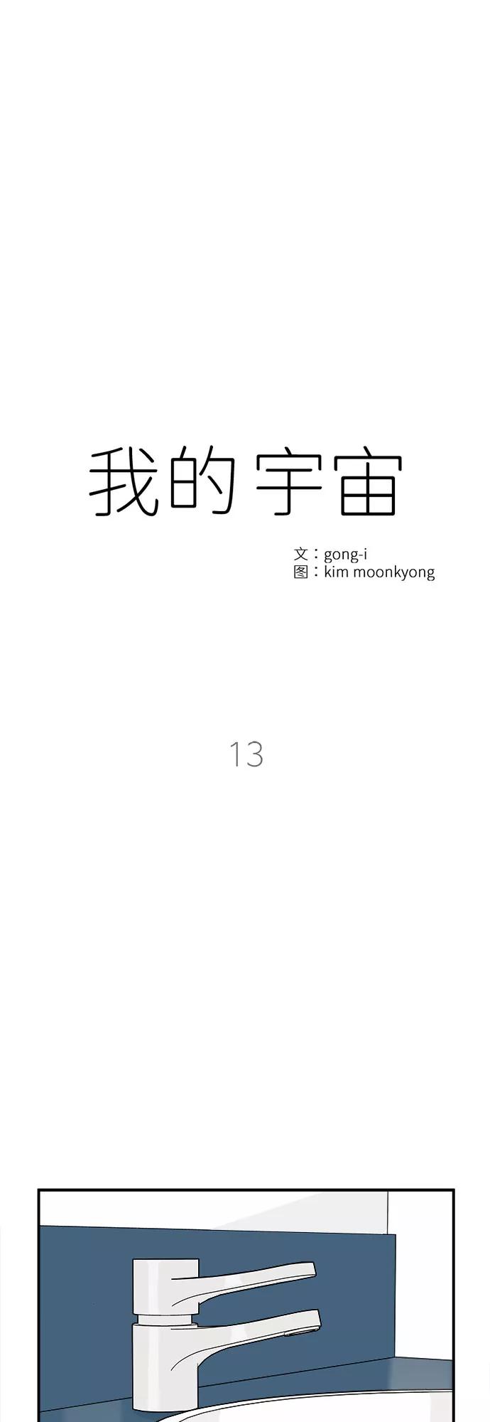 《我的宇宙》第13话 第17页