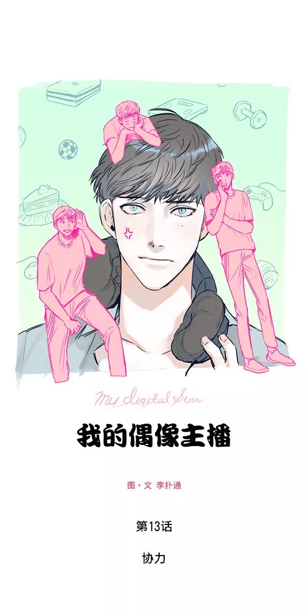《我的偶像主播》[第13话] 协力 第3页