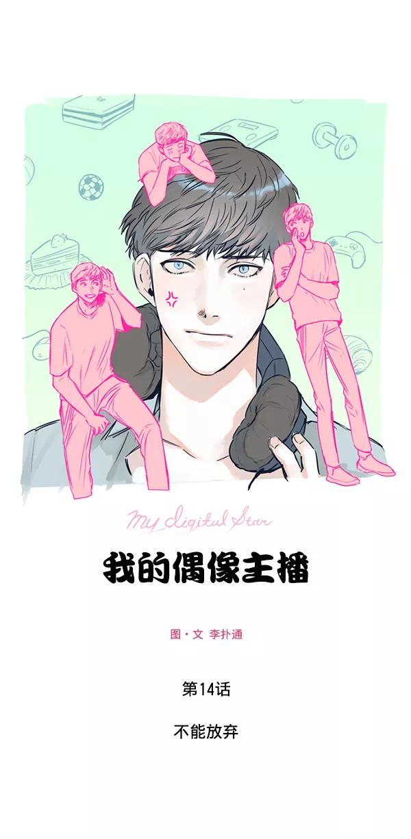 《我的偶像主播》[第14话] 不能放弃 第8页
