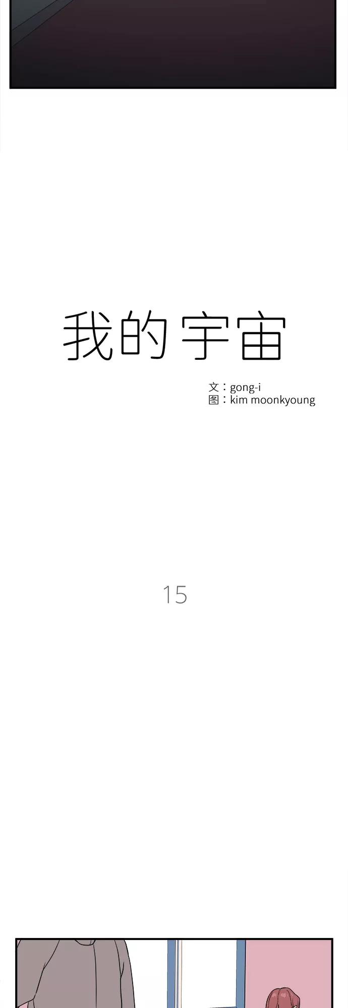 《我的宇宙》第15话 第8页