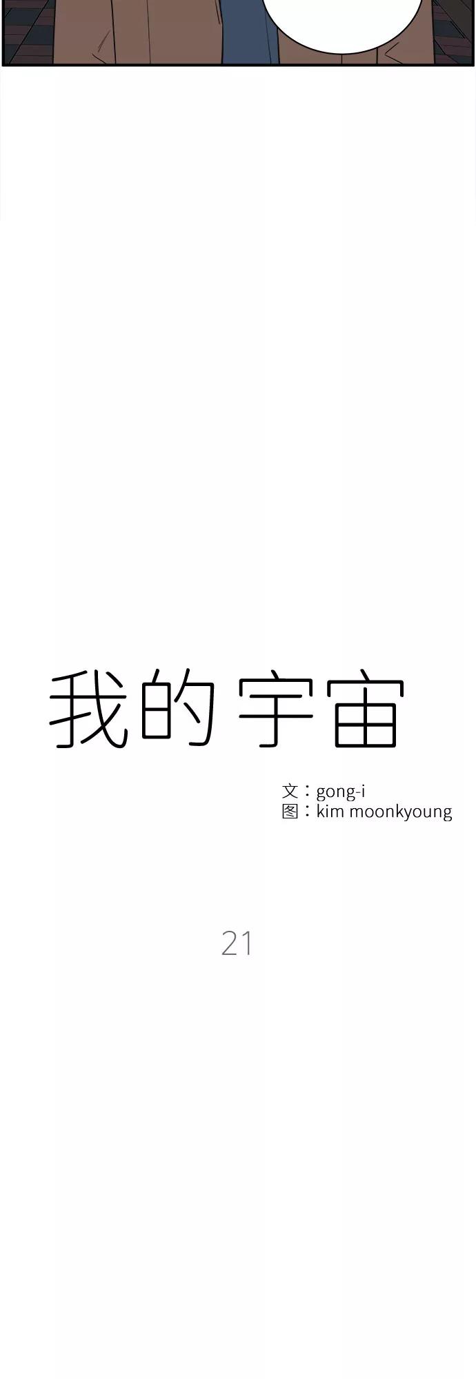 《我的宇宙》第21话 第20页