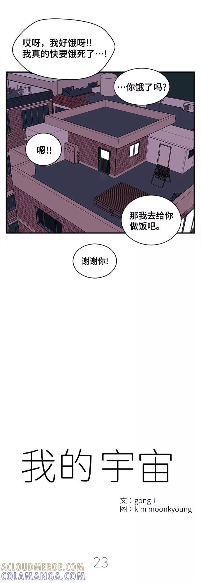 《我的宇宙》第23话 第25页