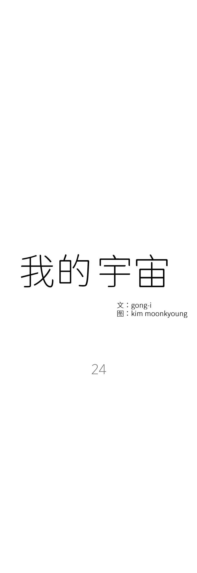 《我的宇宙》第24话 第9页