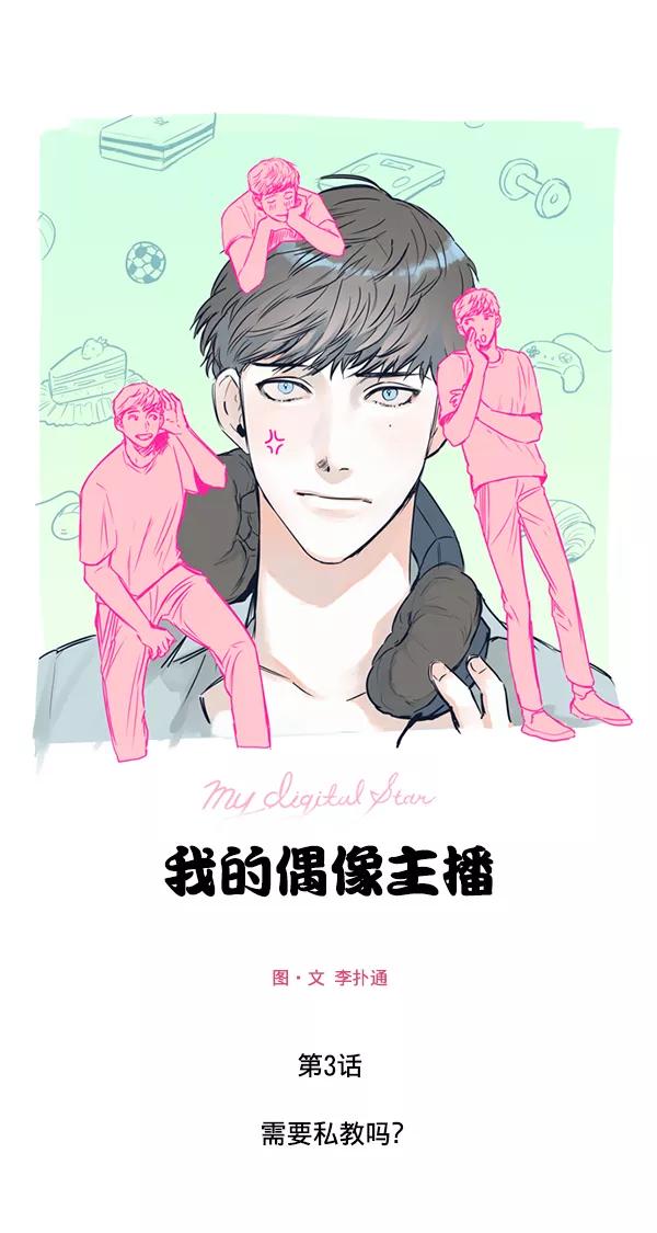 《我的偶像主播》[第3话] 需要私教吗？ 第12页