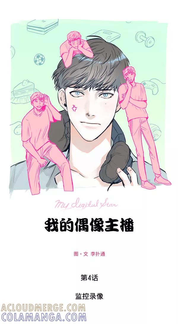 《我的偶像主播》[第4话] 监控录像 第7页