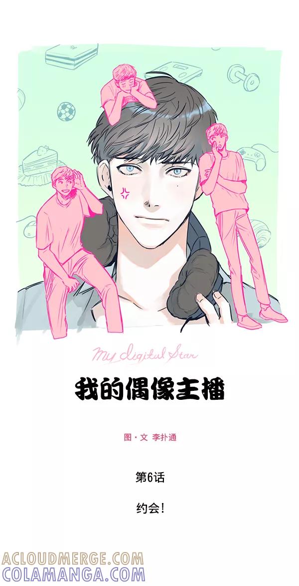 《我的偶像主播》[第6话] 约会！ 第13页