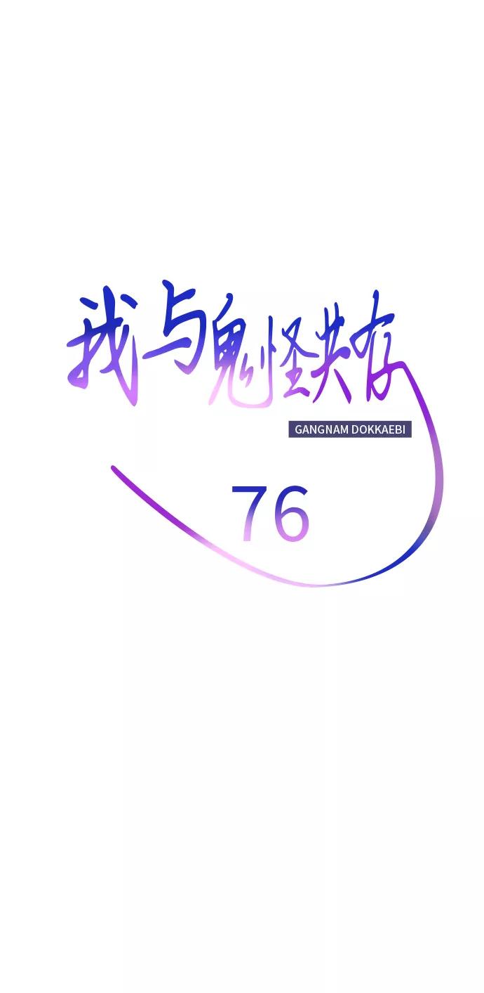 《我与鬼怪共存》第76话 第23页