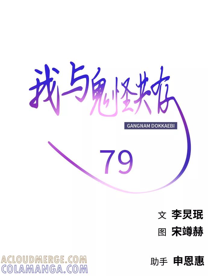 《我与鬼怪共存》第79话 第76页