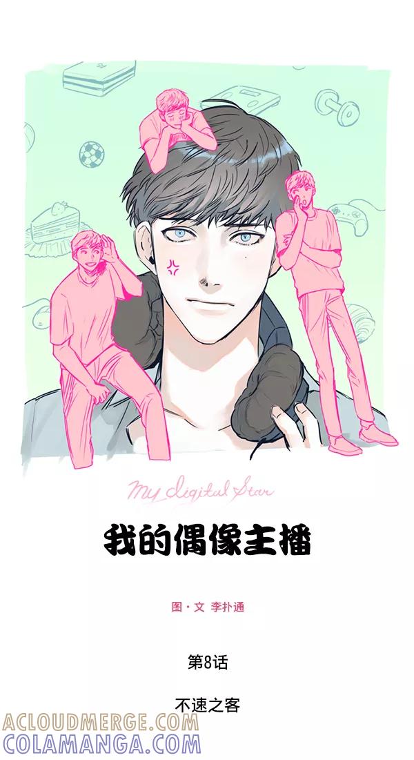 《我的偶像主播》[第8话] 不速之客 第7页