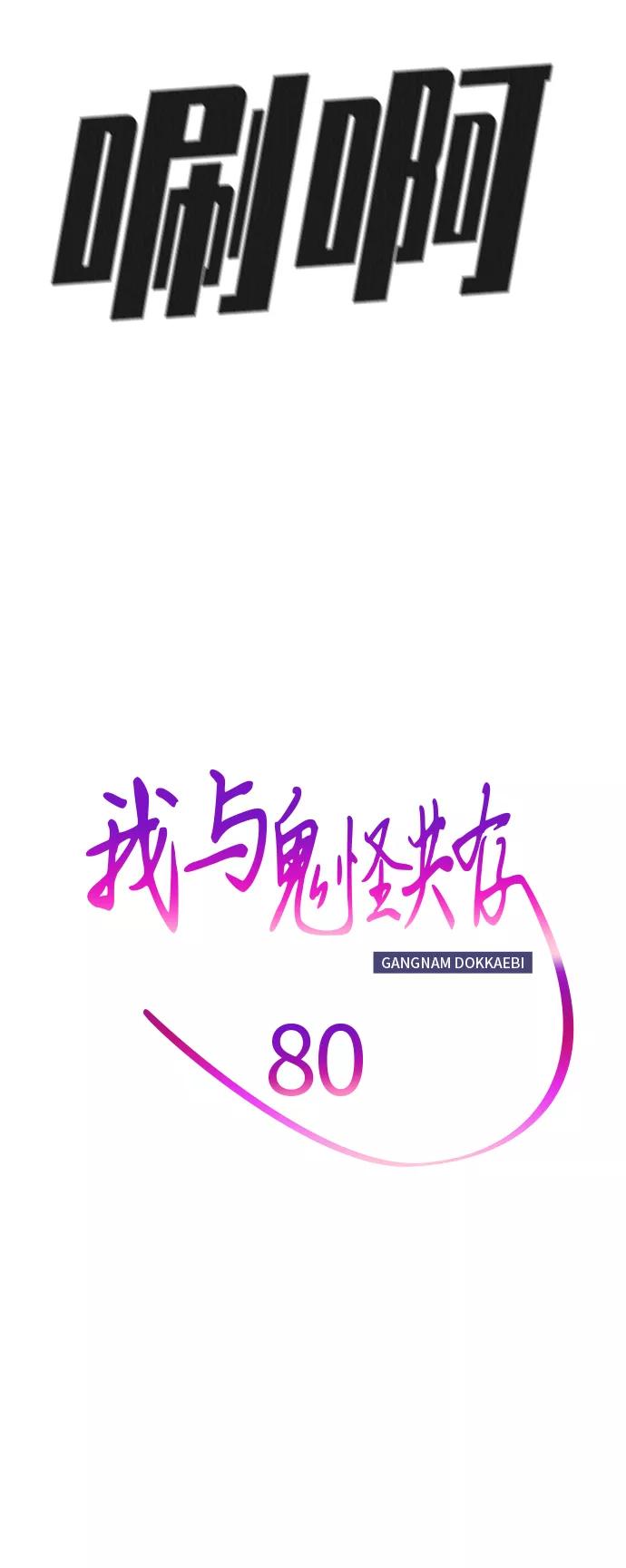 《我与鬼怪共存》第80话 第11页