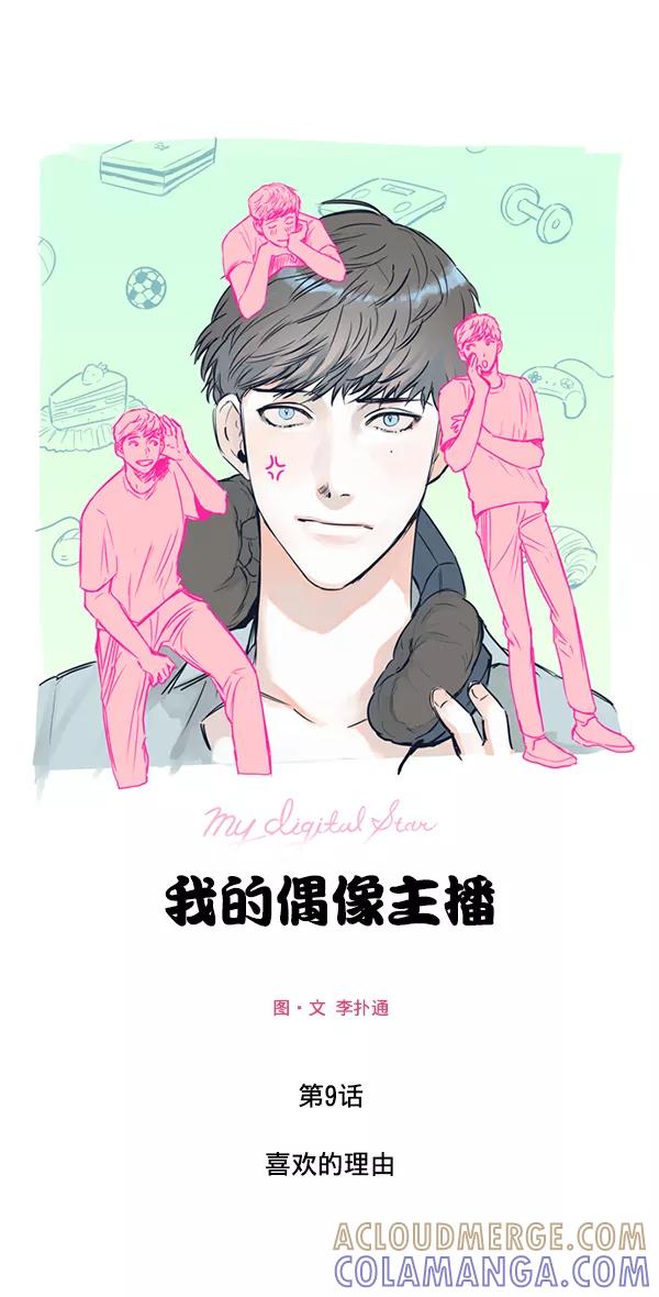 《我的偶像主播》[第9话] 喜欢的理由 第4页
