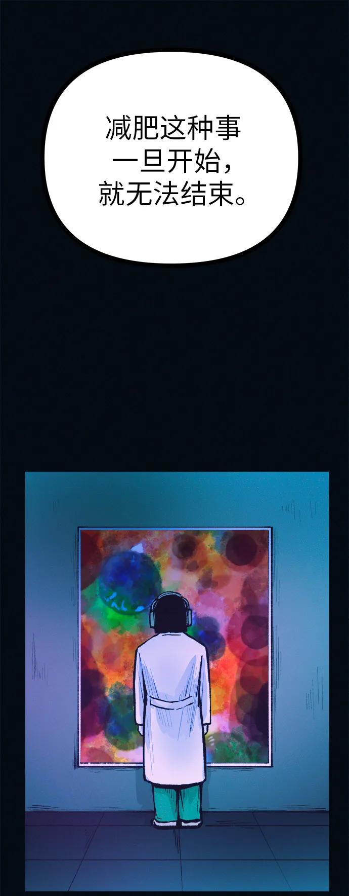 可疑的减肥俱乐部 - 第53话 你该减肥了（第1季最终话） - 第90张图