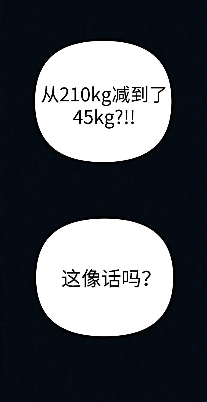可疑的减肥俱乐部 - 第53话 你该减肥了（第1季最终话） - 第83张图