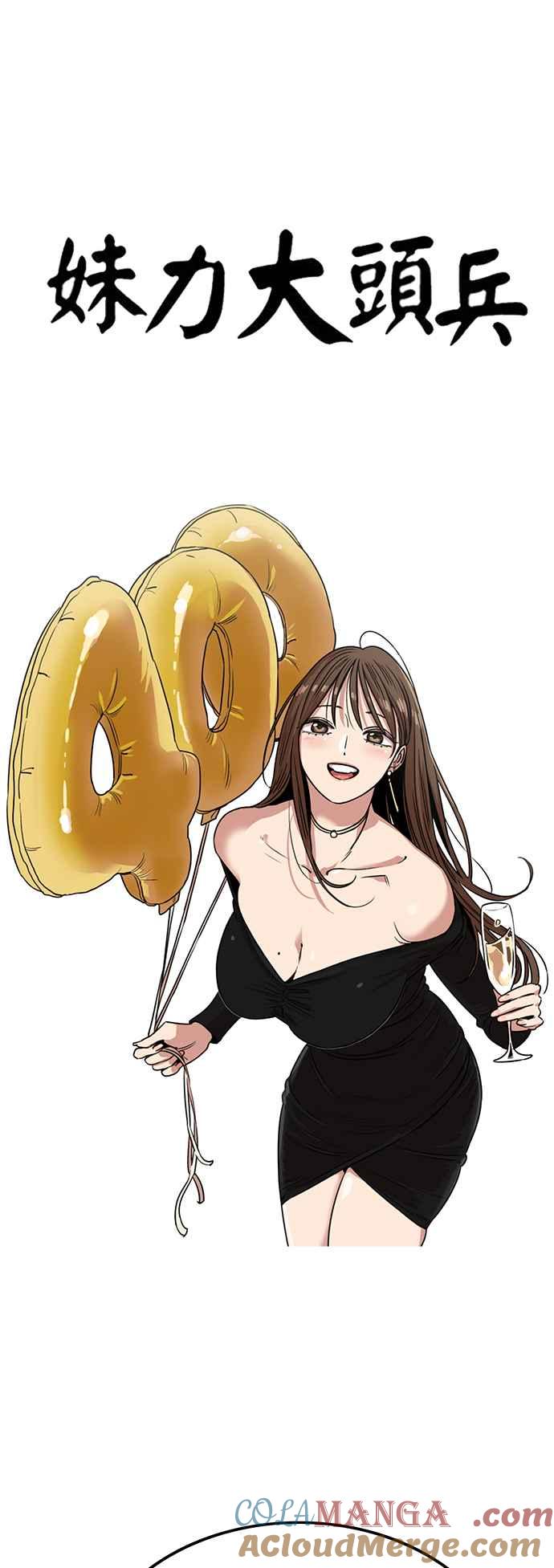 妹力大头兵 - 第400话 - 第4张图