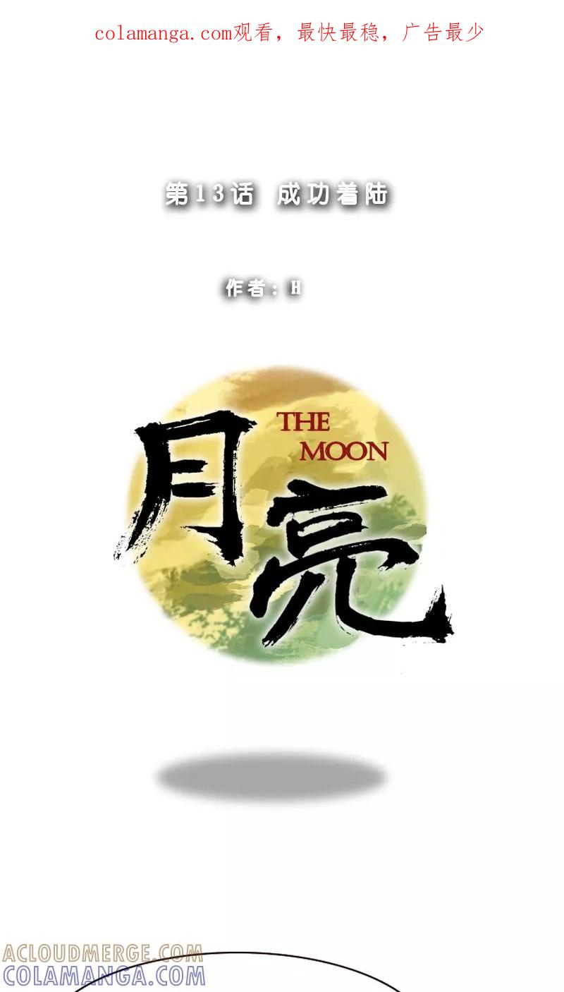 《月亮》第13话 成功着陆 第1页