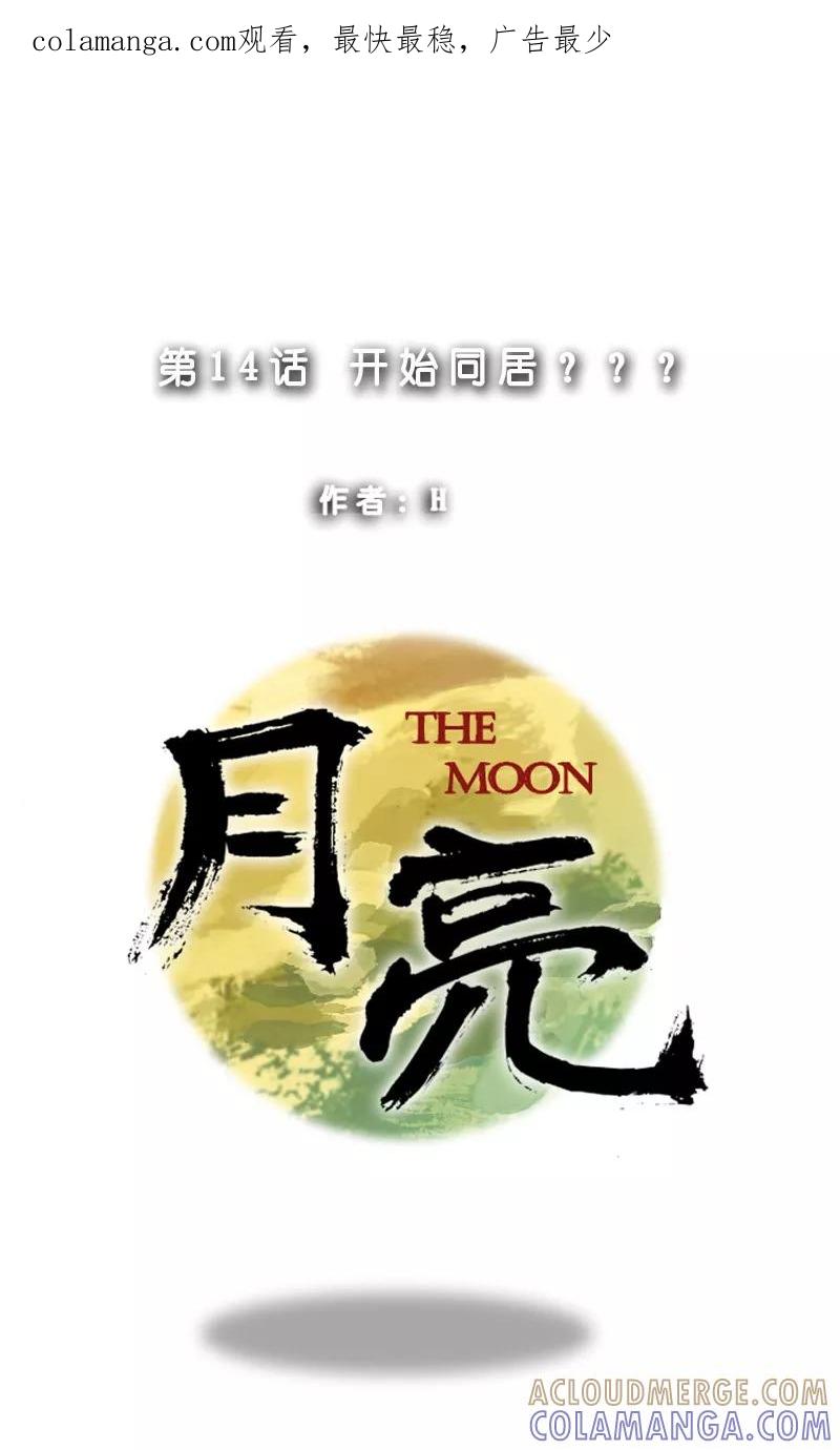 《月亮》第14话 开始同居？ 第1页