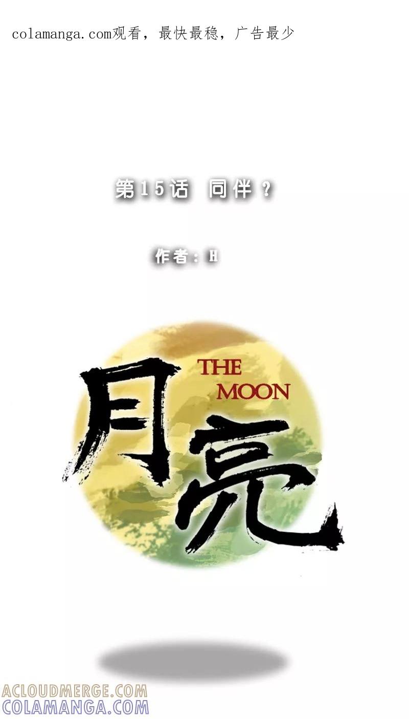 《月亮》第15话 同伴？ 第1页