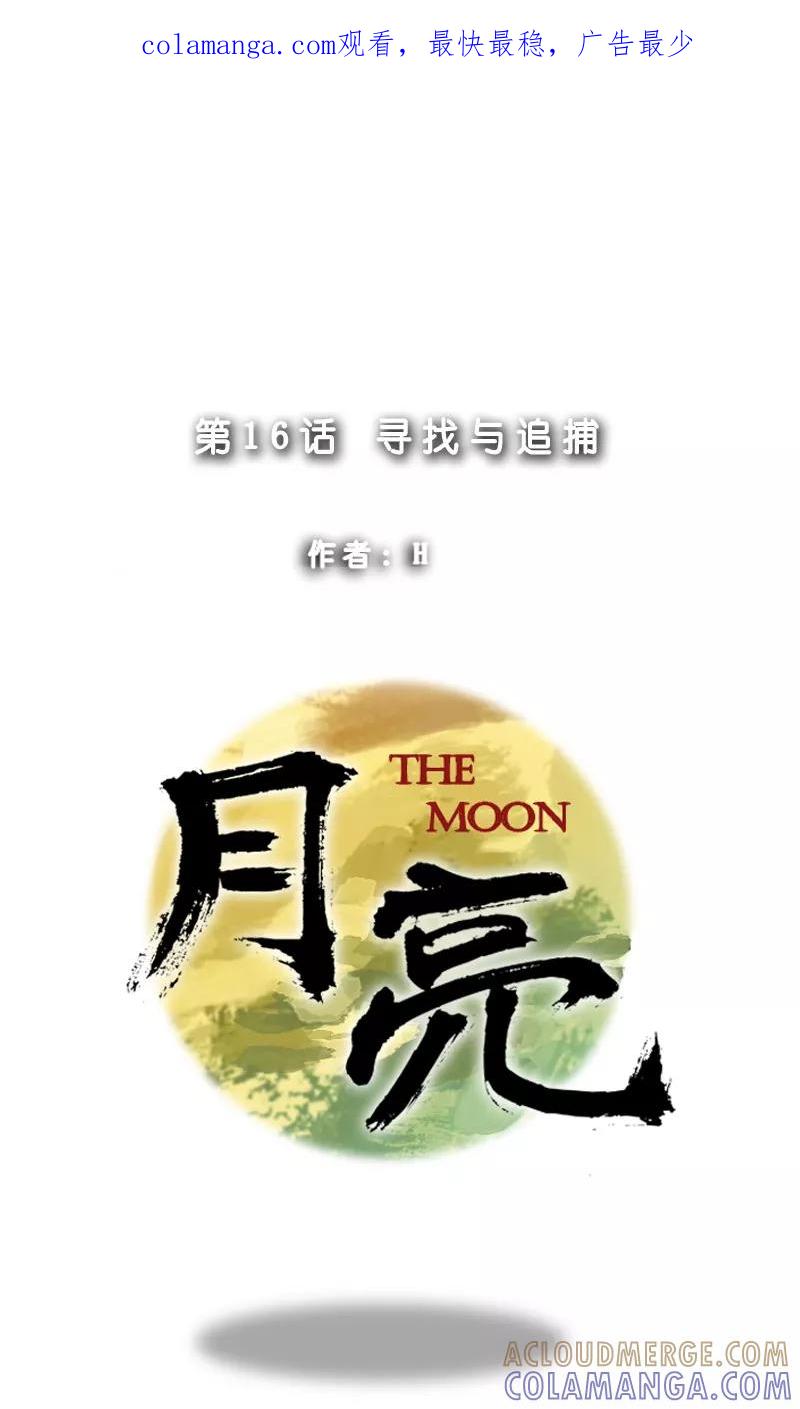 《月亮》第16话 寻找与追捕 第1页