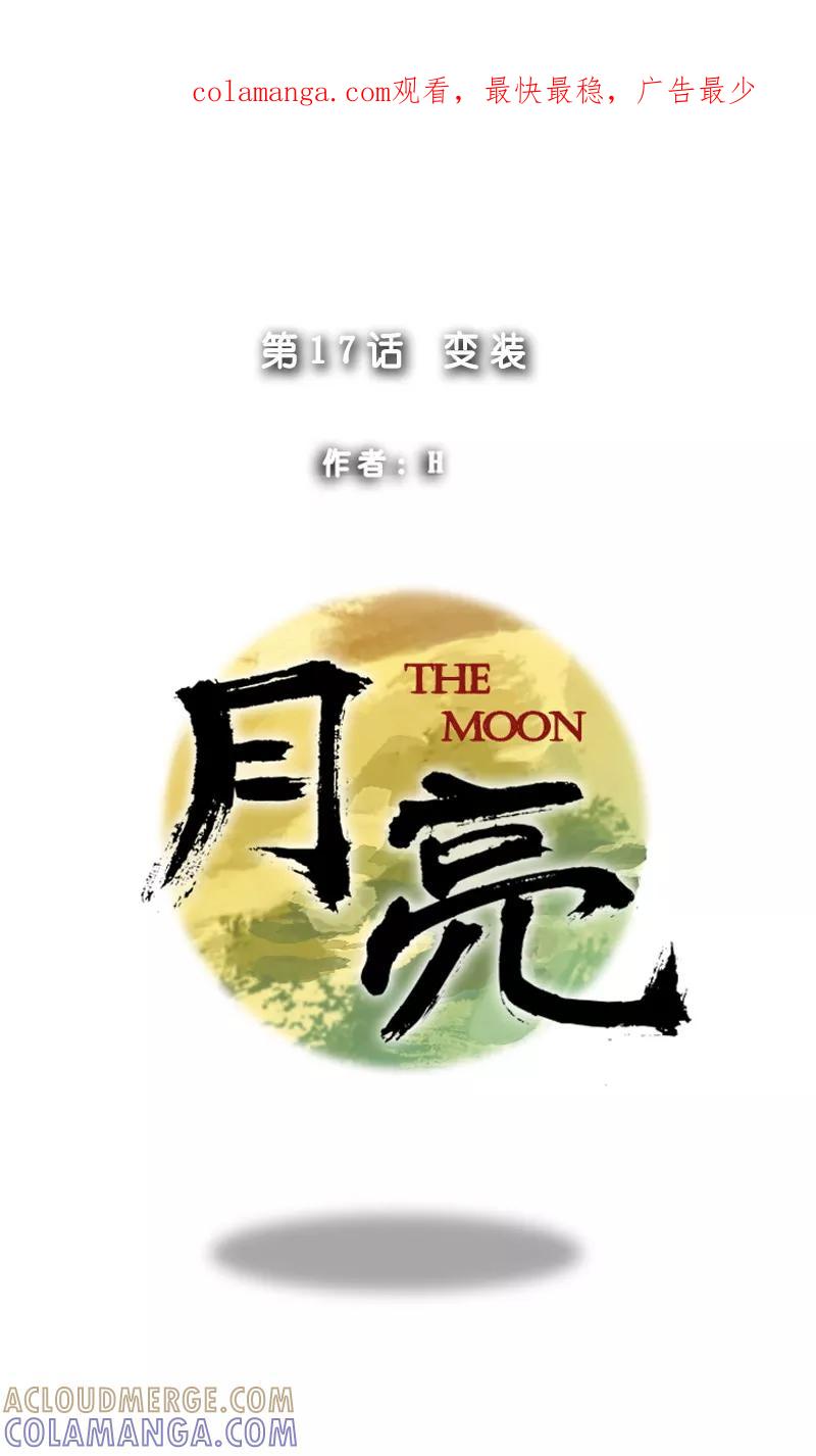 《月亮》第17话 变装 第1页