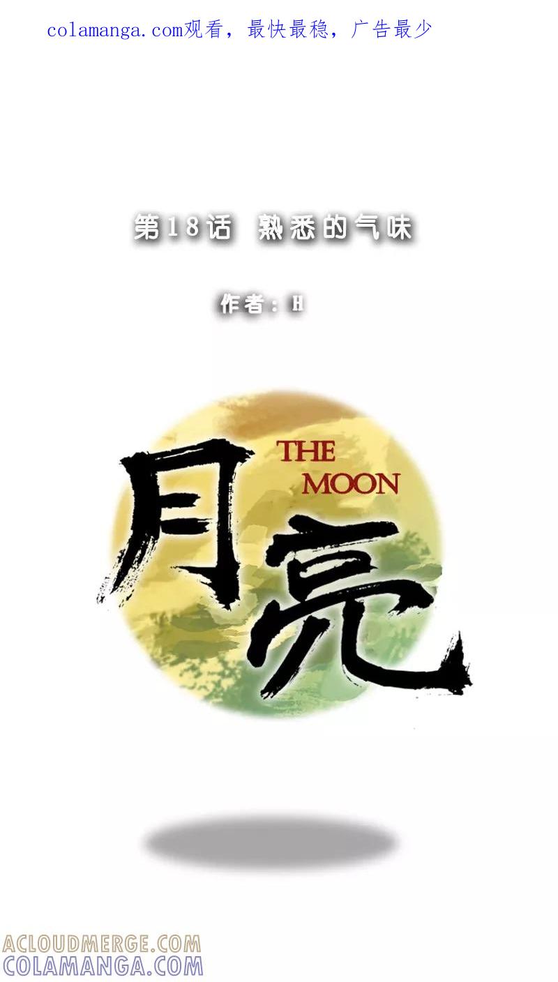 《月亮》第18话 熟悉的气味 第1页