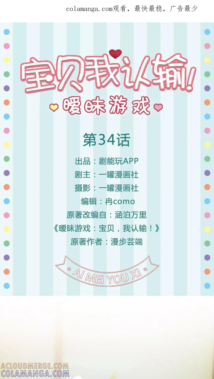 《暧昧游戏：宝贝我认输！》第34话 第1页