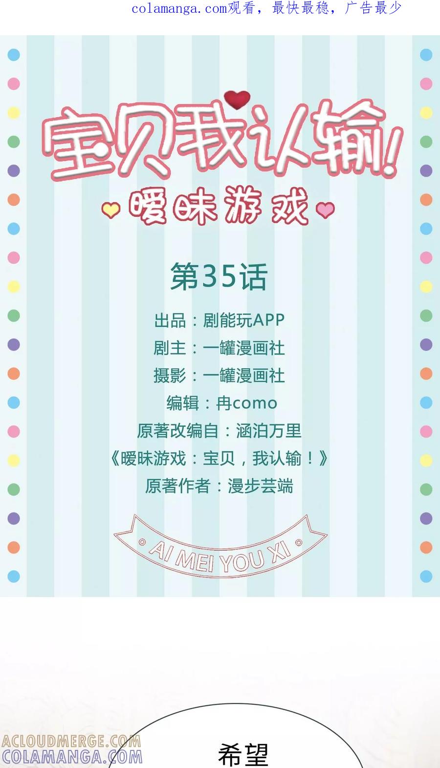 《暧昧游戏：宝贝我认输！》第35话 第1页